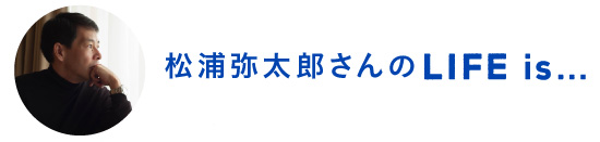 松浦弥太郎さんのLife is…