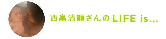 西畠清順さんのLife is…
