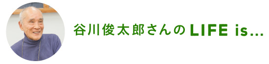 谷川俊太郎さんののLife is…