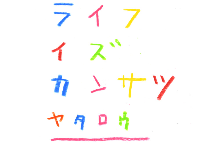 LIFE is カンサツ