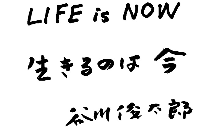 LIFE is NOW 生きるのは今