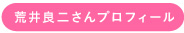 荒井良二さんプロフィール