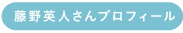 藤野英人さんさんプロフィール