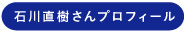 石川直樹さんプロフィール