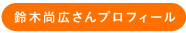 鈴木尚広さんプロフィール