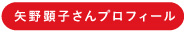 矢野顕子さんプロフィール