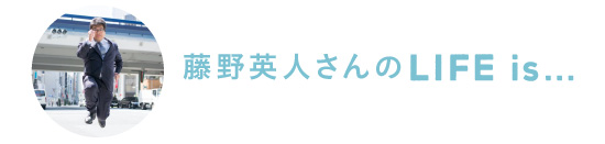藤野英人さんさんののLife is…