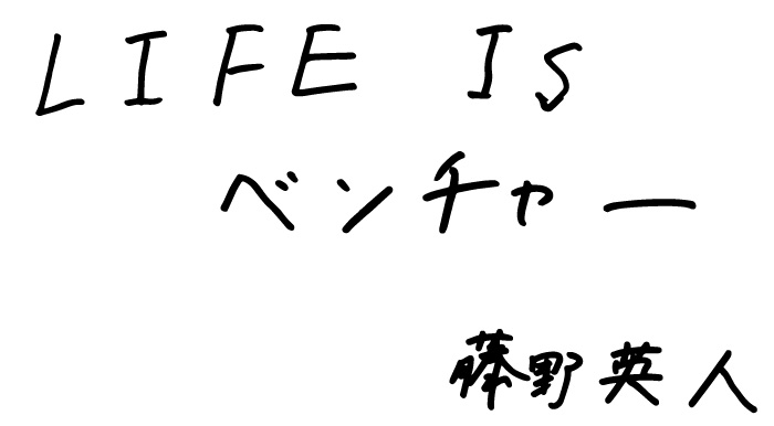 LIFE is ベンチャー。