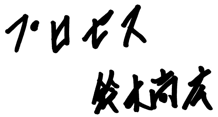 LIFE is プロセス