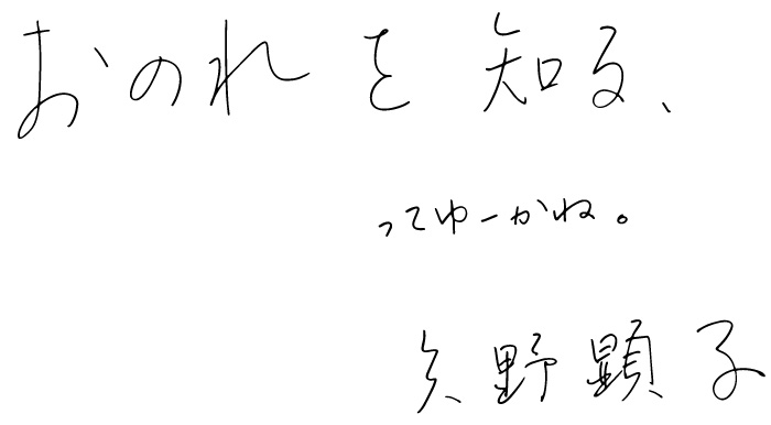 LIFE is おのれを知る、ってゆーかね。