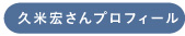 松本大洋さんプロフィール