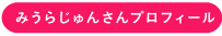 みうらじゅんさんプロフィール