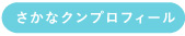 さかなクンプロフィール