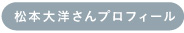 松本大洋さんプロフィール