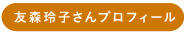友森玲子さんプロフィール