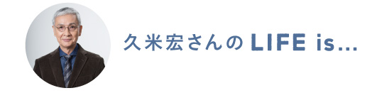 久米宏さんのLife is…