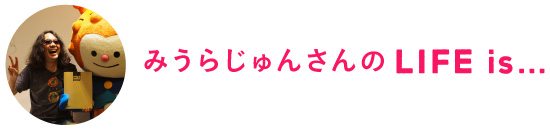 みうらじゅんさんののLife is…
