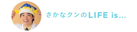 さかなクンのLife is…