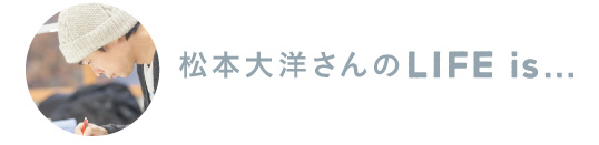 松本大洋さんのLife is…