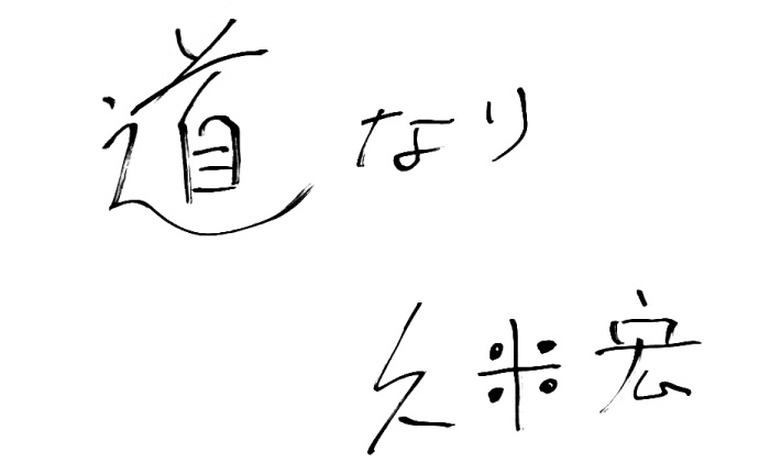 LIFE is 道なり
