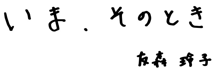 LIFE is いま、そのとき