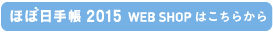 「ほぼ日手帳2015」のページはこちら