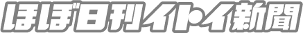 ほぼ日刊イトイ新聞
