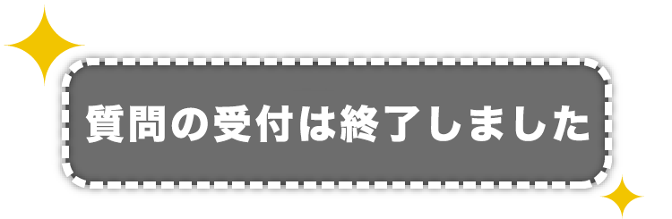 質問の受付は終了しました。
