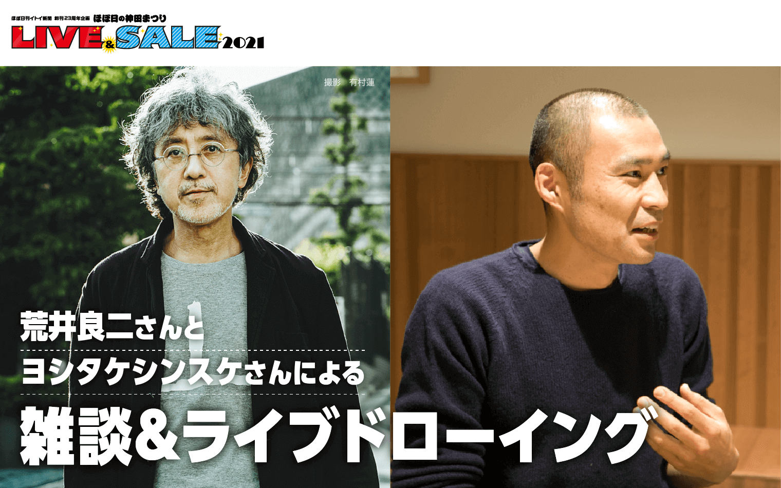 荒井良二さんとヨシタケシンスケさんによる雑談＆ライブドローイング