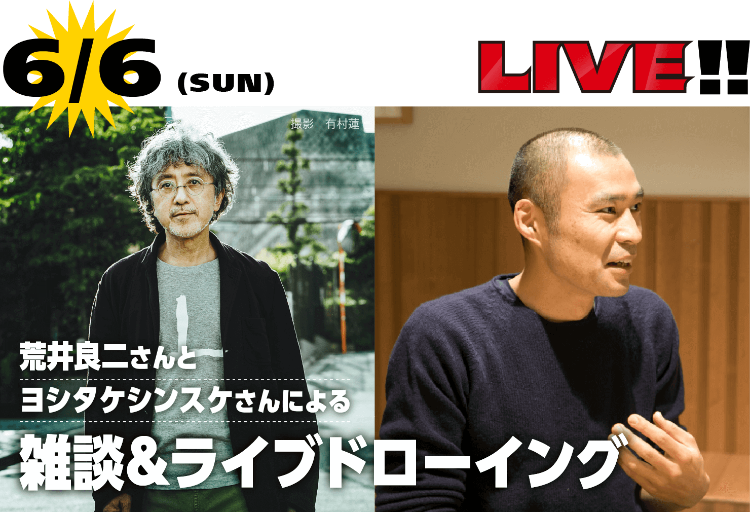 6/6 LIVE!!　荒井良二さんとヨシタケシンスケさんによる雑談＆ライブドローイング