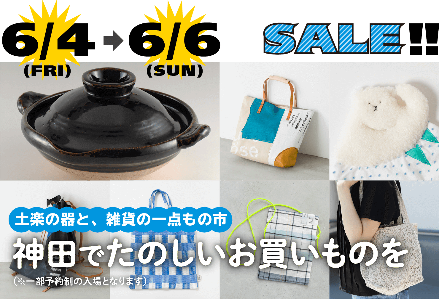 6/4～6 SALE!!　土楽の器と、雑貨の一点もの市　神田でたのしいお買いものを（※一部予約制の入場となります）