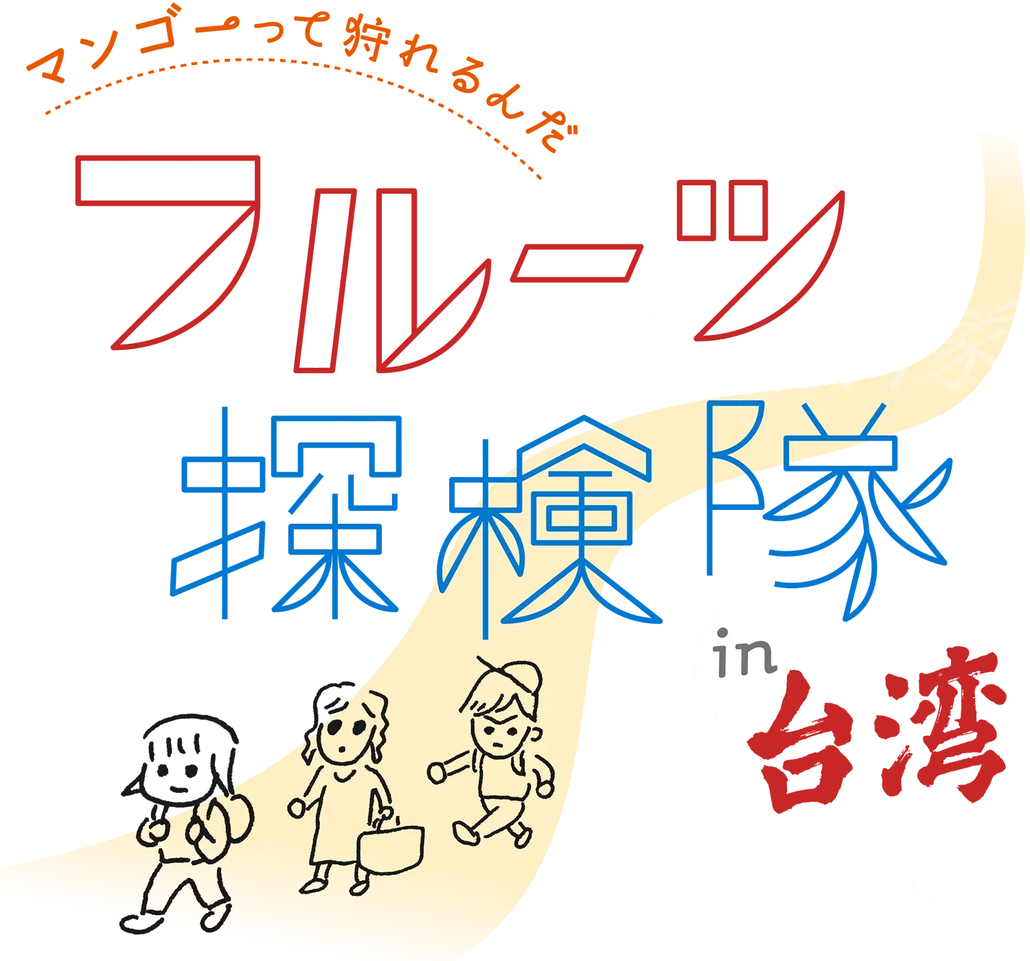 マンゴーって狩れるんだ　フルーツ探検隊 in 台湾