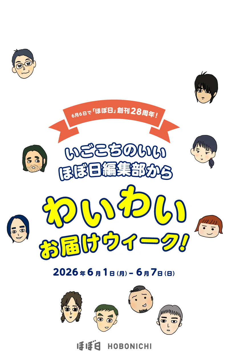 ６月６日で「ほぼ日」創刊28周年！ いごこちのいいほぼ日編集部からわいわいお届けウィーク！2026年6月1日(月)～6月7日(日)