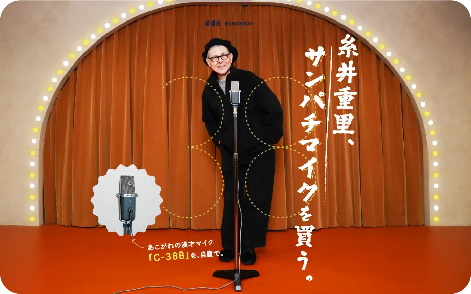 糸井重里、サンパチマイクを買う。