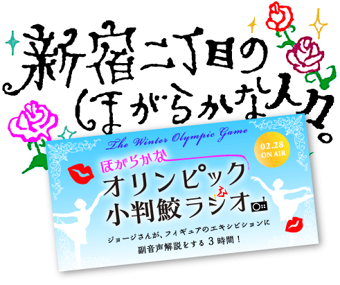 ほぼ日刊イトイ新聞 新宿二丁目のほがらかな人々