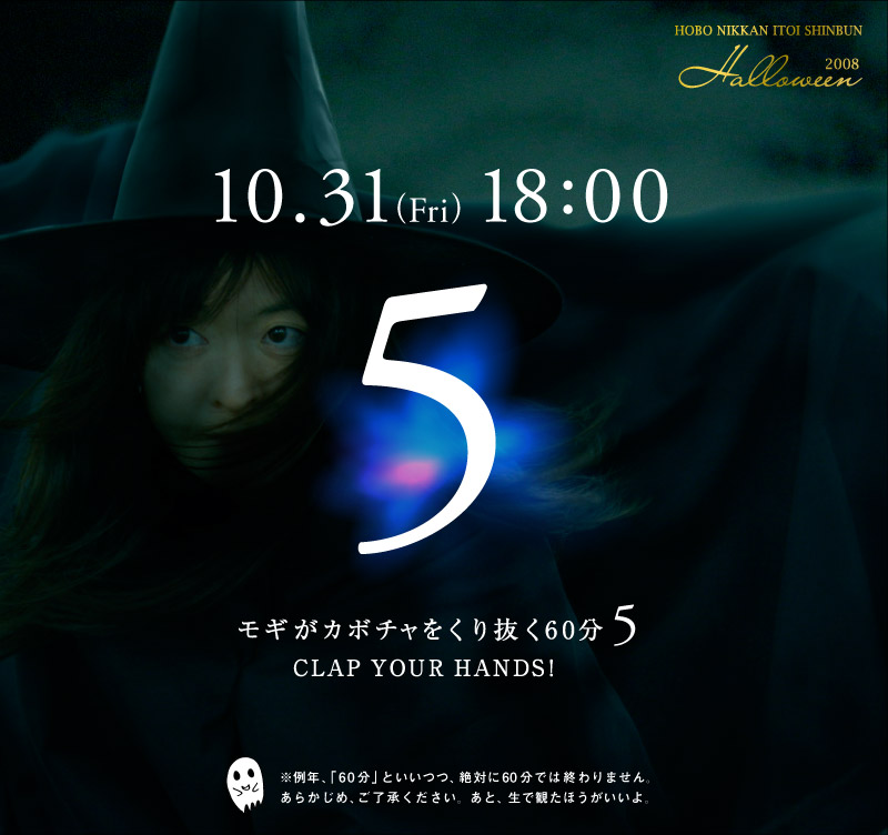   10.31(Fri) 18:00  5 ���M���J�{�`�������蔲��60�� �T CLAP YOUR HANDS!     ����N�A�u60���v�Ƃ����A��΂�60���ł͏I���܂���B ���炩���߁A���������������B 