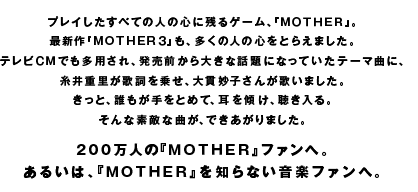 ほぼ日刊イトイ新聞 ようこそ ｍｏｔｈｅｒ３ の世界へ