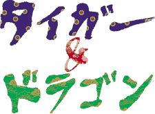 ほぼ日刊イトイ新聞 タイガー ドラゴン withほぼ日テレビガイド