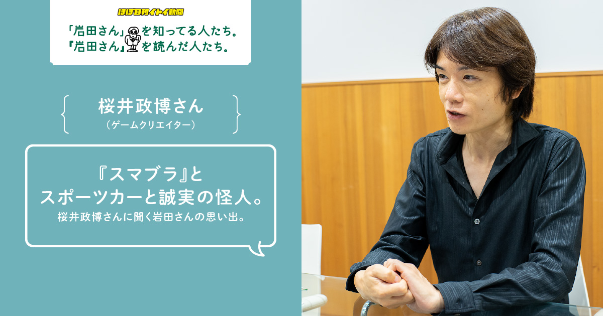 スマブラ とスポーツカーと誠実の怪人 岩田さん を知ってる人たち 岩田さん を読んだ人たち ほぼ日刊イトイ新聞