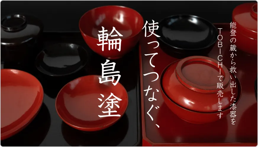【TOBICHI東京】使ってつなぐ、輪島塗