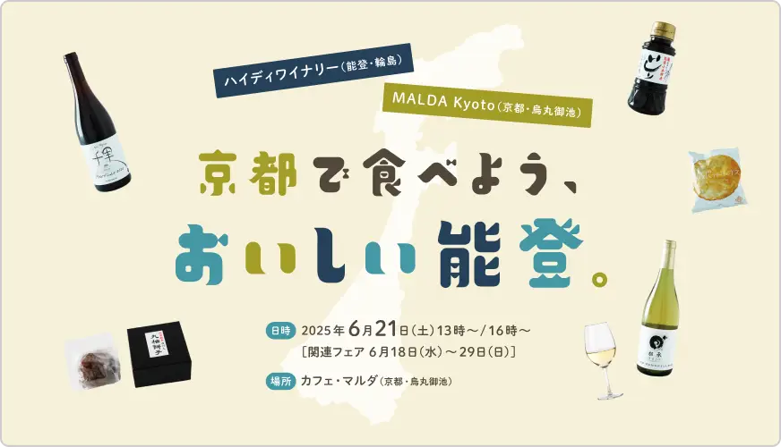 ＜参加者募集！＞京都で食べよう、おいしい能登。