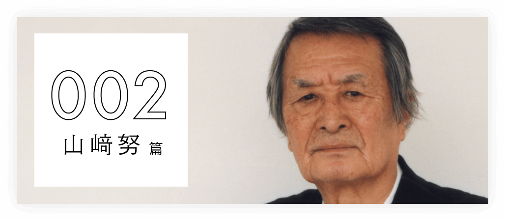 俳優の言葉。山崎努編 - ほぼ日刊イトイ新聞
