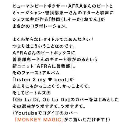 �悭�킩��Ȃ��^�C�g���ł��߂�Ȃ����I �܂�͂����������ƂȂ̂ł��B AFRA����̃r�[�g�{�b�N�X�� �]�䕔�b�ꂳ��̃M�^�[�Ɖ̂��̂�Ƃ��� �V���j�b�g�uAFRA�ɑ]�䕔�v�B ���̃t�@�[�X�g�A���o�� �ulisten 2 my &hearts; beat�v�� ���܂�ɂ��������悭�āA�������悭�āB �����ăr�[�g���Y�� �wOb La Di, Ob La Da�x�̃J�o�[���͂��߂Ƃ��� ���̑I�Ȃ��c�{�����āA�c�{�����āB �iYoutube�ŃS�_�C�S�̃J�o�[ �@�uMONKEY MAGIC�v���������������܂��I�j
