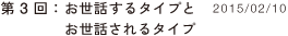 第３回：お世話するタイプとお世話されるタイプ　2015-02-10