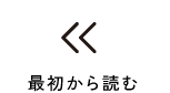 最初から読む