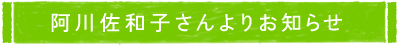 阿川佐和子さんよりお知らせ