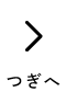  つぎへ