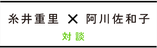 阿川佐和子さん＋糸井重里　対談