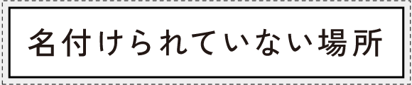 名付けられていない場所