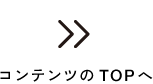 コンテンツのTOPへ